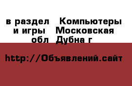  в раздел : Компьютеры и игры . Московская обл.,Дубна г.